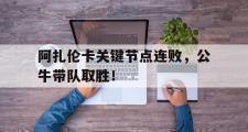 爱游戏-阿扎伦卡关键节点连败，公牛带队取胜！的简单介绍